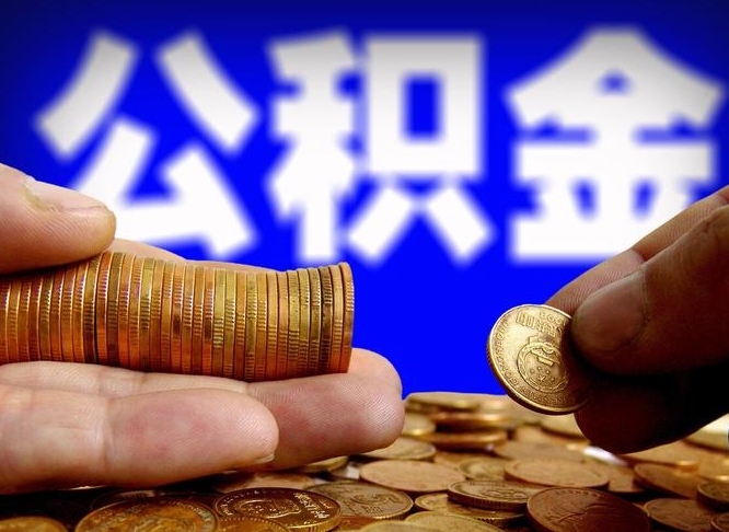 郯城失业满一年才能提取公积金吗（失业一年可以提取公积金吗）